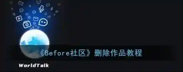 《Before社区》删除作品教程