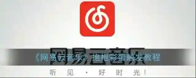 《网易云音乐》抱抱彩蛋触发教程