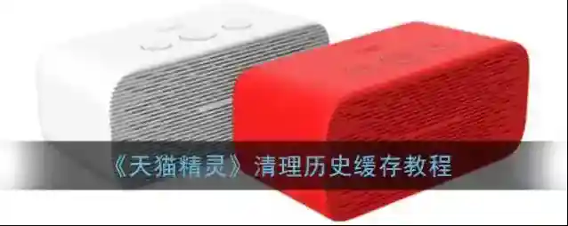《天猫精灵》清理历史缓存教程