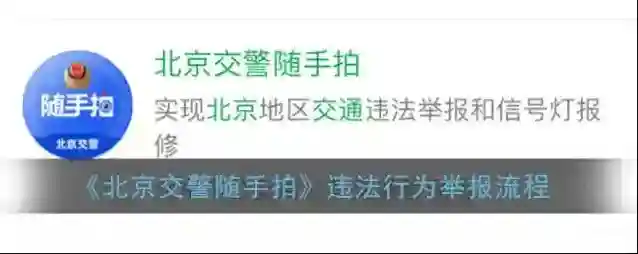《北京交警随手拍》违法行为举报流程
