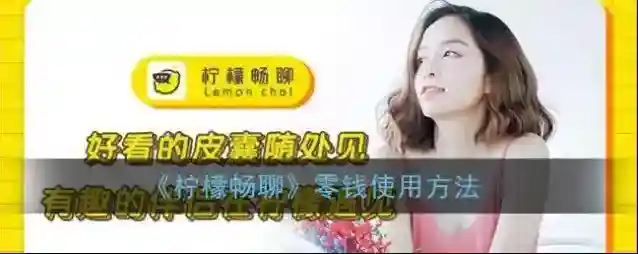 《柠檬畅聊》零钱使用方法