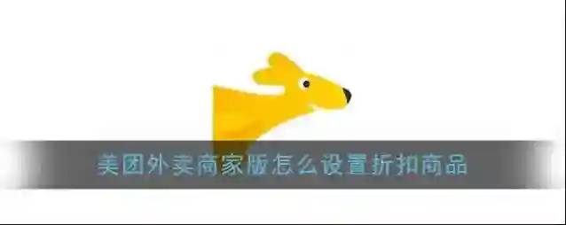 《美团外卖商家版》设置折扣商品教程