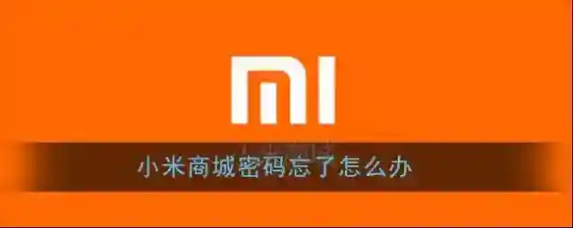 《小米商城》忘记密码找回方法