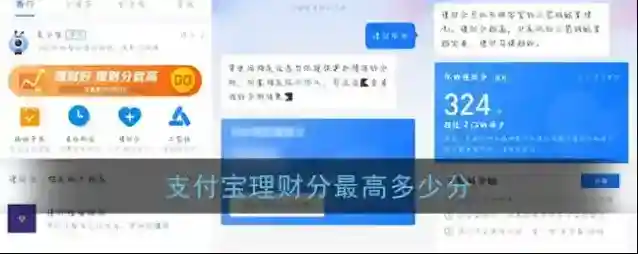 《支付宝》最高理财分介绍