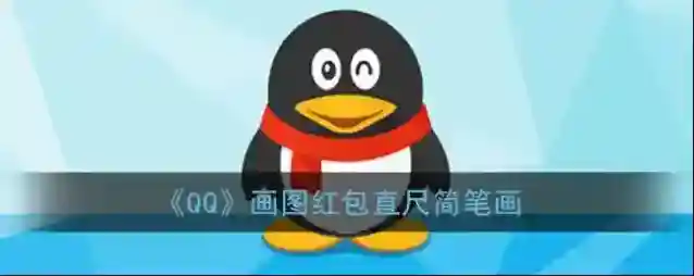 《QQ》画图红包直尺简笔画