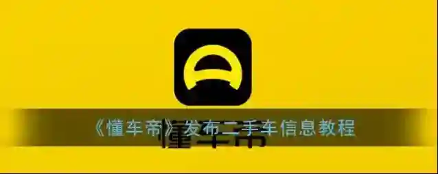 懂车帝点击