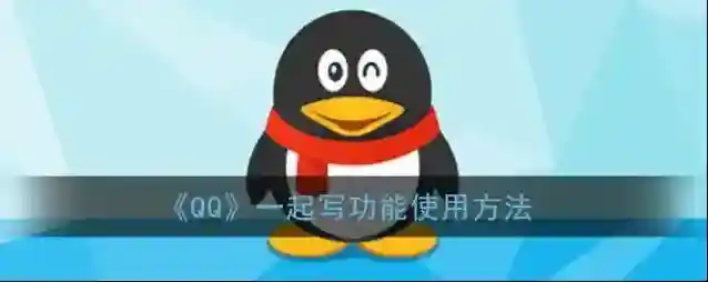 《QQ》一起写功能使用方法