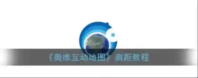 《奥维互动地图》测距教程