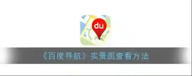 百度导航全景