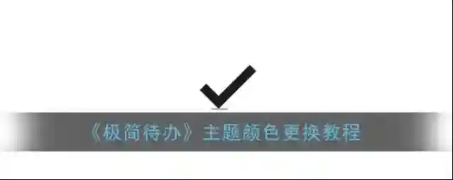极简待办主题