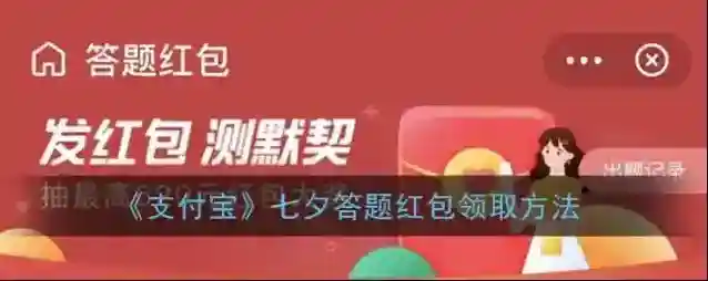 支付宝答题红包