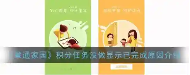 掌通家园积分任务