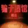骗子酒馆谎言官方最新版-v1.0.1下载