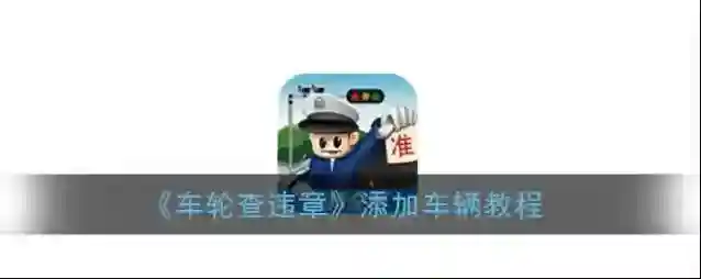 《车轮查违章》添加车辆教程