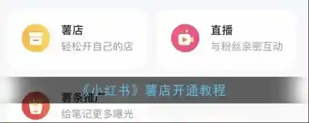 《小红书》薯店开通教程