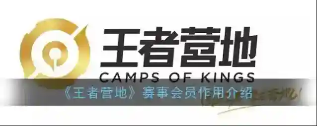 《王者营地》赛事会员作用介绍