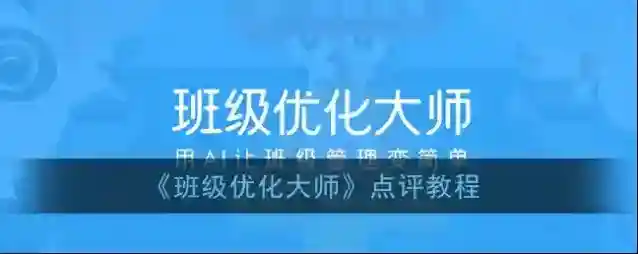 《班级优化大师》点评教程