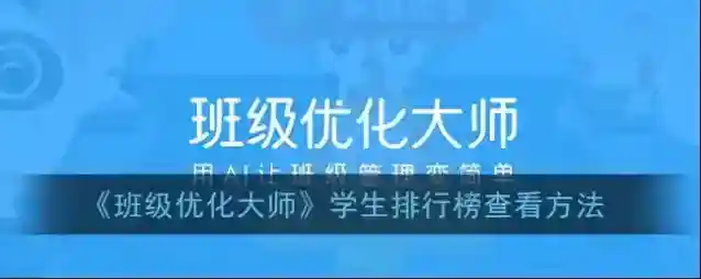 《班级优化大师》学生排行榜查看方法