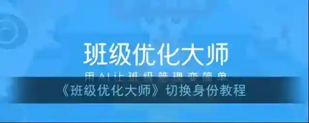 《班级优化大师》切换身份教程
