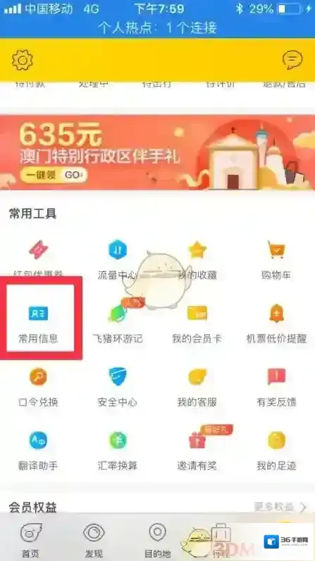 飞猪旅行乘客