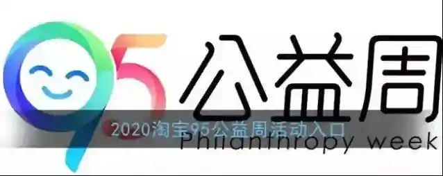 2020《淘宝》95公益周活动入口