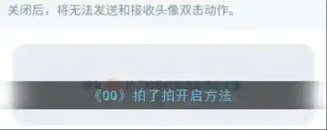 《QQ》拍了拍开启方法