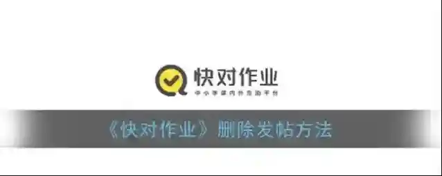 《快对作业》删除发帖方法