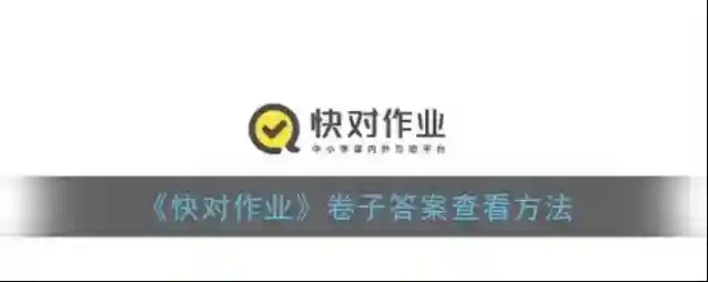 《快对作业》卷子答案查看方法