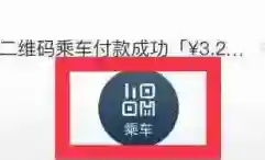 亿通行乘车