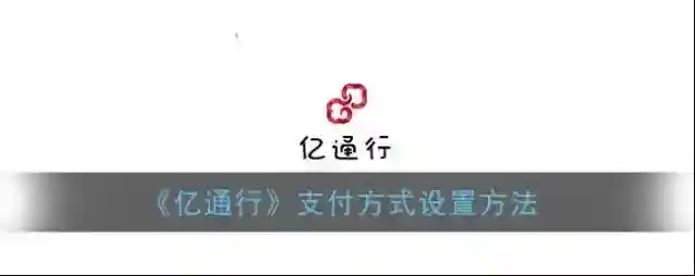 《亿通行》支付方式设置方法