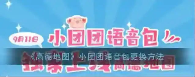 《高德地图》小团团语音包更换方法