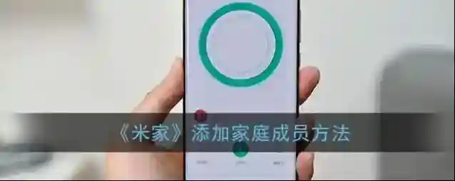 《米家》添加家庭成员方法