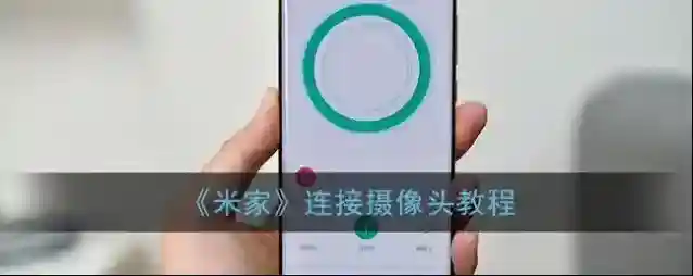 《米家》连接摄像头教程