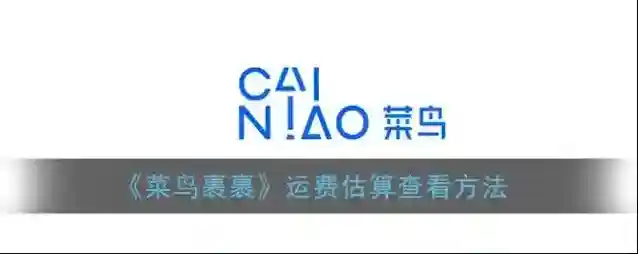 《菜鸟裹裹》运费估算查看方法