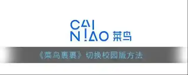 《菜鸟裹裹》切换校园版方法