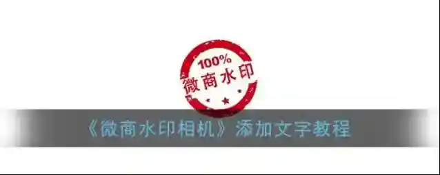 《微商水印相机》添加文字教程