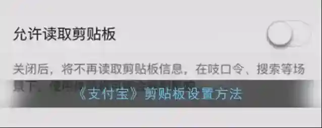 《支付宝》剪贴板设置方法