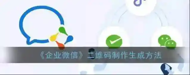 《企业微信》二维码制作生成方法