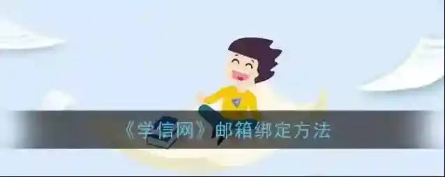 《学信网》邮箱绑定方法
