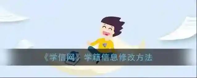 《学信网》学籍信息修改方法