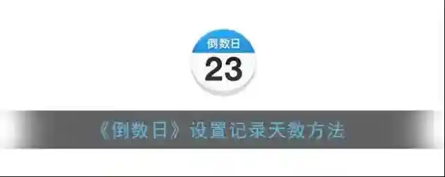 《倒数日》设置记录天数方法