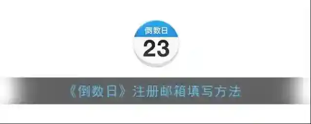 《倒数日》注册邮箱填写方法