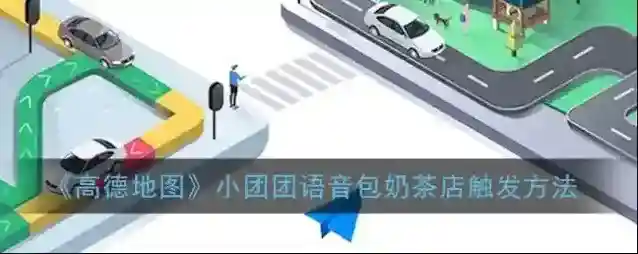 《高德地图》小团团语音包奶茶店触发方法