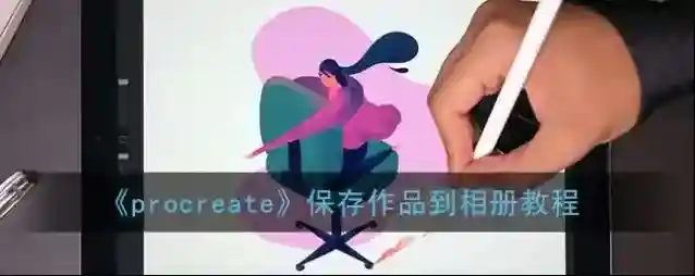 《procreate》保存作品到相册教程
