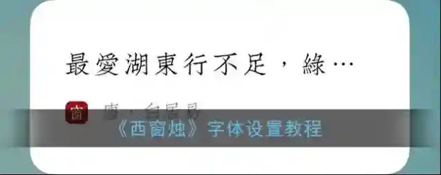 《西窗烛》字体设置教程