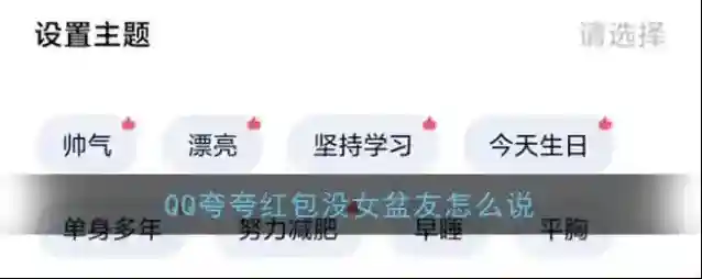 《QQ》夸夸红包没女盆友红包领取方法