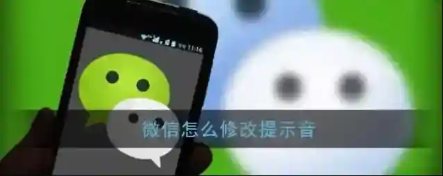 《微信》提示音修改方法