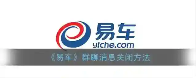 《易车》群聊消息关闭方法