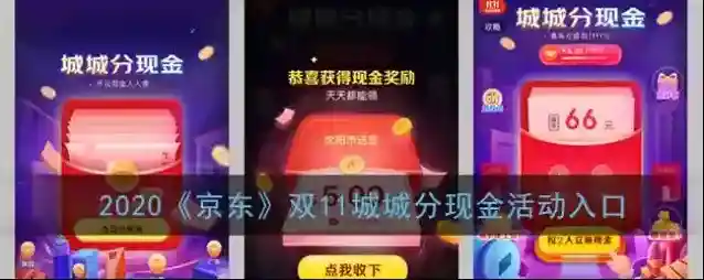2020《京东》双11城城分现金活动入口