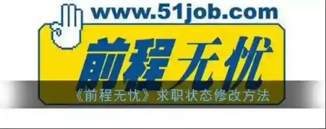 《前程无忧》求职状态修改方法